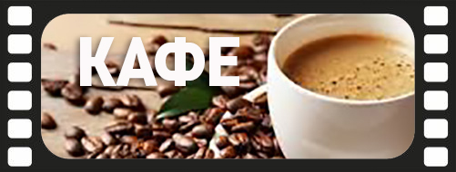 Кафе