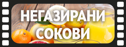 Негазирани сокови