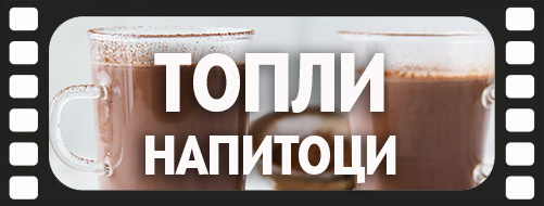 Топли напитоци